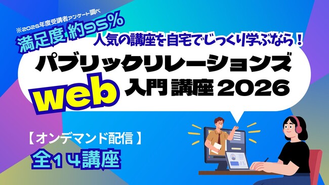 パブリックリレーションズ入門Web講座2025【7月15日(水)から販売開始