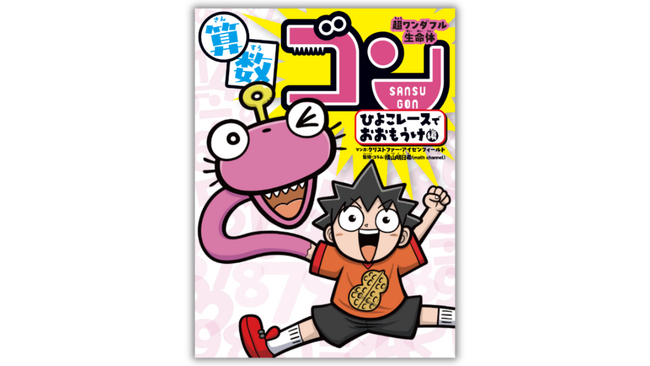 算数が苦手な子でも楽しく読める、フルカラー算数マンガ『超ワンダフル生命体　算数ゴン』7月15日発売