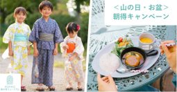 ROKKO森の音ミュージアム 山の日・お盆期間限定＜山の日・お盆＞朝得キャンペーン12時までの来場でお得