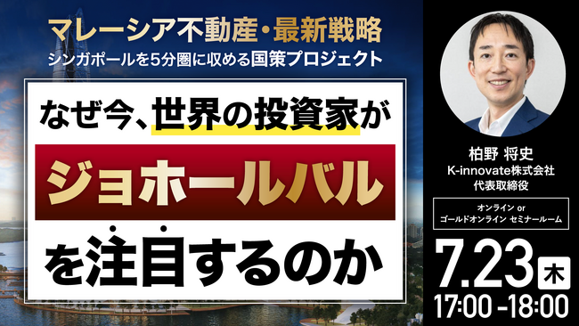 7月23日（木）17時よりセミナー開催！＜マレーシア不動産・最新戦略＞ジョホールバル初のブランドレジデンスの全貌