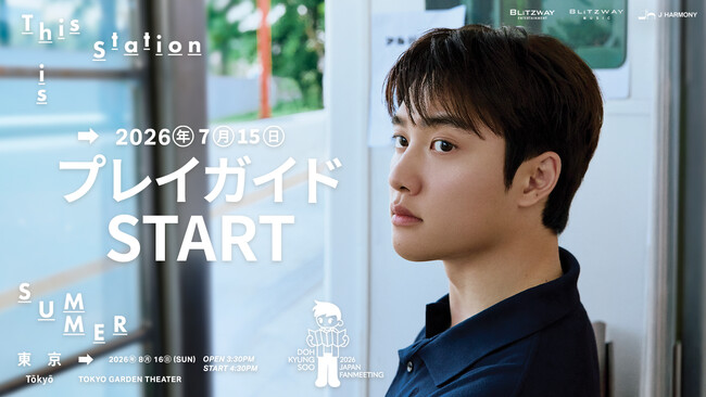 『2026 DOH KYUNG SOO JAPAN FANMEETING 'This station is SUMMER'』本日7/15(水)18時よりプレイガイド先行(先着)受付開始！