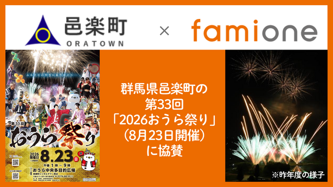 ファミワン提供先である群馬県邑楽郡邑楽町の第33回「2026 おうら祭り」（8月23日開催）へ協賛いたします