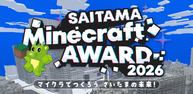「SAITAMA Minecraft AWARD 2026」を開催します