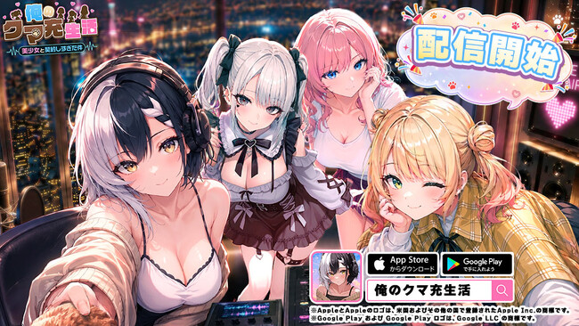 放置系美少女RPG『俺のクマ充生活: 美少女と契約しすぎた件』配信開始!