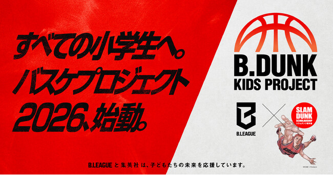 横浜エクセレンスでの「B.DUNK KIDS PROJECT」開催が決定!