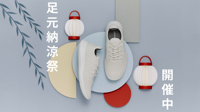 【Allbirds】足元納涼祭 開催します!