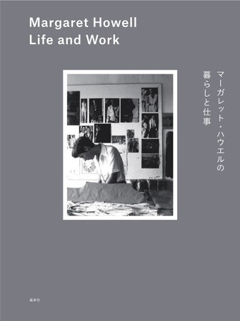 【MARGARET HOWELL】新刊書籍を2026年9月5日（土）に刊行。