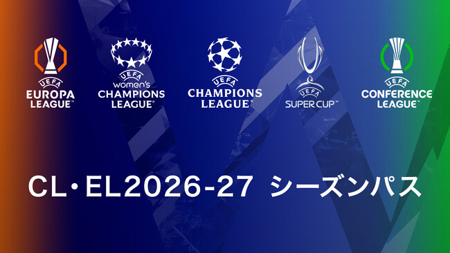 「CL・EL 2026-27 シーズンパス」7月16日から新価格12,100円で販売！
