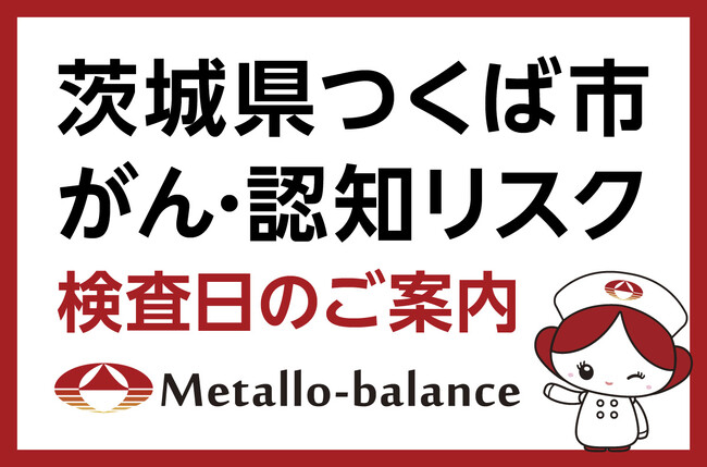 【茨城県つくば市】わずか6mLの採血でがん・認知（MCI：軽度認知障害）リスクを評価する「メタロ・バランス検査」、つくば消化器・内視鏡クリニックにて9月と11月の予約受付を開始