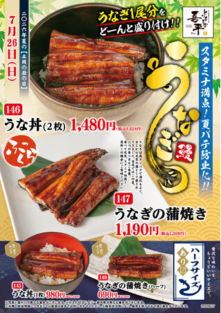「とりあえず吾平」うなぎフェア 7月22日(水)よりスタート!