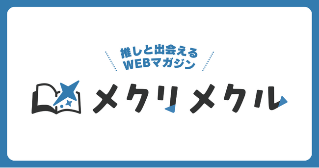KADOKAWAのエンタメ系WEBマガジン「メクリメクル」が創刊1周年！　読者参加型企画や新連載、書籍化など盛りだくさん