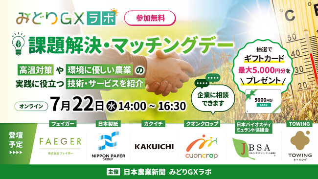 カクイチ、日本農業新聞みどりGXラボ オンラインセミナー「課題解決・マッチングデー」に登壇