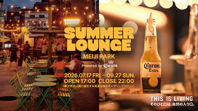 コロナビール、都立明治公園「SUMMER LOUNGE MEIJI PARK Powered by Corona」にて、この夏を彩る特別コンテンツを展開