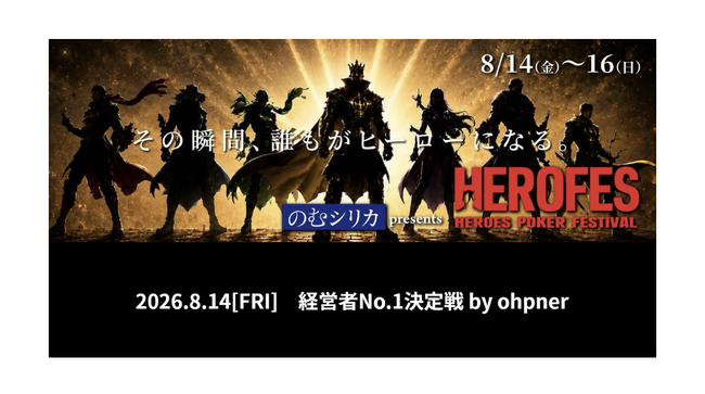 ohpner、「HEROES POKER FESTIVAL 2026」内で公式イベント「経営者No.1決定戦ポーカートーナメント」を開催