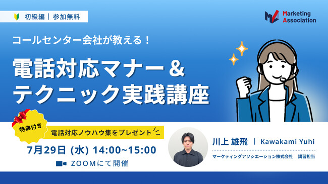 無料オンラインセミナー『【コールセンター会社が教える！】電話対応マナー＆テクニック実践講座』を2026年7月29日に開催！
