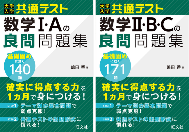 弱点を克服して実戦的な問題へレベルアップ！『大学入学共通テスト　数学I・Aの良問問題集』『大学入学共通テスト　数学II・B・C の良問問題集 』を7月15日（水）に刊行