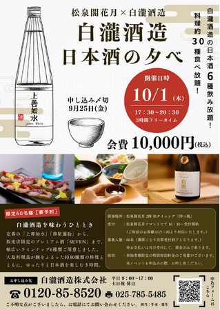 白瀧酒造が「越後湯沢 松泉閣花月」で一夜限りの日本酒ペアリングイベントを開催。料理長渾身の料理約30品と日本酒6種を堪能。