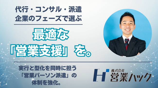 「代行」「コンサル」そして「現場伴走」。株式会社営業ハック、企業のフェーズで最適な手法を選べる「営業パーソン派遣サービス」の支援体制を強化。