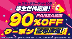 FANZA動画、「コミックマーケット108」に初出展！学生世代限定で90%OFFクーポンを3000枚配布