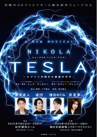 ホリプロ×英国の気鋭クリエイターが生み出す新作ミュージカル『ニコラ・テスラ ～エジソンが恐れた孤高の天才～』上演！チケプラTrade実施中！
