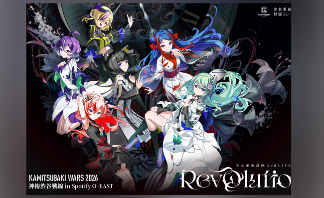 音楽×物語のプロジェクト『少女革命計画』の「心世紀」と「罪十罰」2ユニットの2周年ライブが開催決定！チケプラTradeにて公式リセール開始！