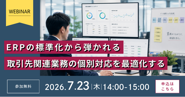 ERPの標準化時代に個別対応が求められる取引先関連業務をどう最適化するか