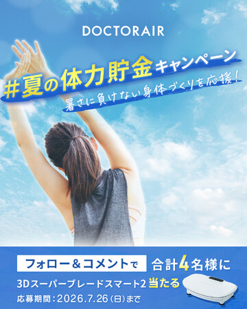 夏を思いきり楽しむための身体づくりを応援！ドクターエア「#夏の体力貯金 SNSキャンペーン」を7月15日より開催