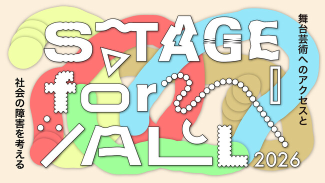 舞台芸術のアクセシビリティを実践で学ぶ人材育成プログラム「STAGE for ALL 2026」開催