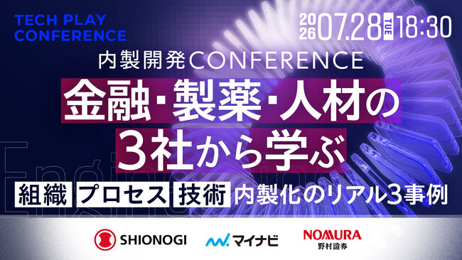 金融・製薬・人材の3社から学ぶ「内製開発Conference」を7月28日に開催