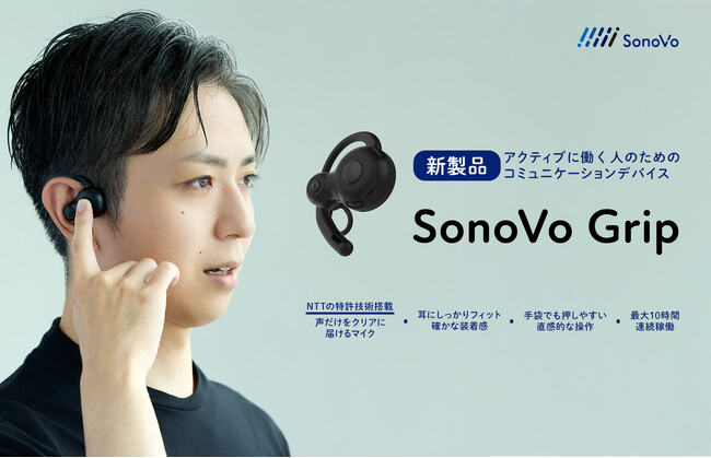 リアルな現場の声から生まれたコミュニケーションデバイス。　耳をふさがず、落ちにくい。「SonoVo Grip」受注開始