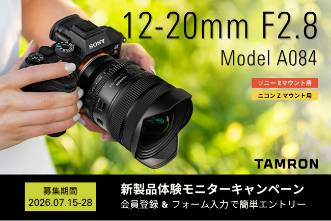 【最新レンズを1カ月無料で試せる！】超広角ズームレンズ 12-20mm F2.8 (Model A084) 体験モニターキャンペーン実施のお知らせ