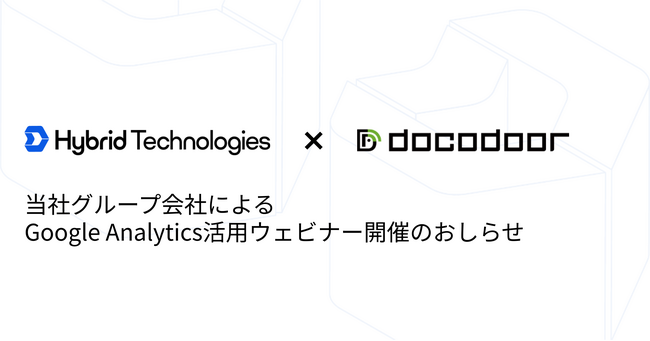 【7月29日（水）開催】当社グループ会社によるGoogle Analytics4活用ウェビナー開催のおしらせ