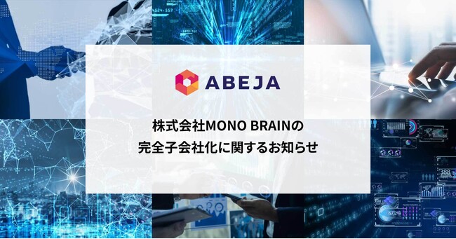 ABEJA、株式会社MONO BRAINの完全子会社化に関するお知らせ