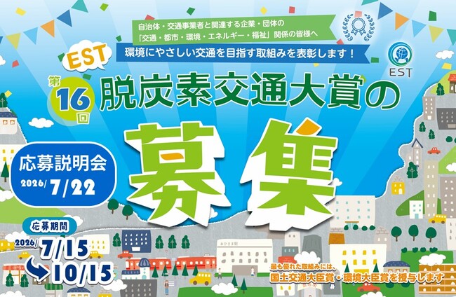 環境にやさしい交通を目指して取り組む団体を全国から募集 「第16回EST脱炭素交通大賞」応募受付開始