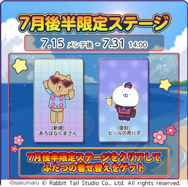 『うさまるキッチン』7月後半限定新規着せ替えが登場!