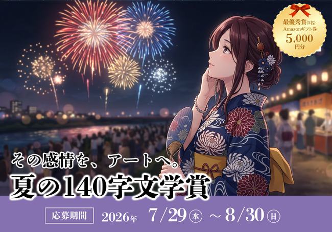 「夏」をテーマにした140字作文のコンテスト『夏の140字文学賞』を開催！【株式会社コンビーズ】