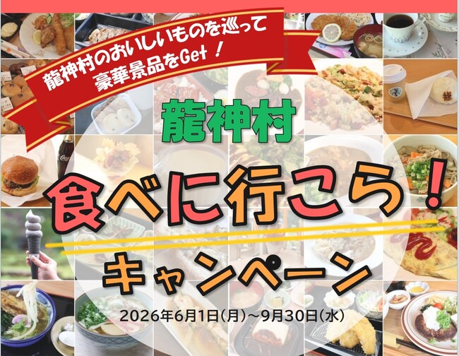おいしいものを巡って当てよう！龍神村グルメ満喫で「ペア宿泊券や豪華特産品」が当たる夏キャンペーン開催
