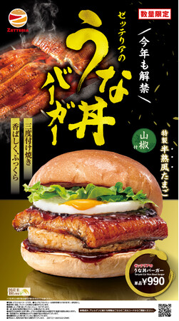 【ゼッテリア】土用の丑の日の新定番へ。“うな丼×バーガー”の意外な組み合わせ！ゼッテリアが「うな丼バーガー」を期間限定で販売