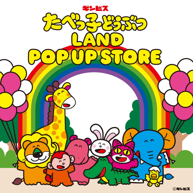 累計来場者数32万人を突破した『たべっ子どうぶつLAND』のポップアップストアが全国のイオン7店舗に初登場！大注目の新商品「うるぷくシール」も販売！