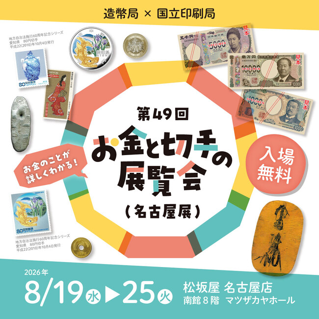 造幣局と国立印刷局「第４９回 お金と切手の展覧会（名古屋展）」を８月１９日（水）～８月２５日（火）で開催
