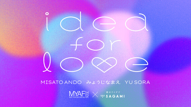 SAGAMI（相模ゴム工業株式会社）との企画「idea for love」をMEET YOUR ART FESTIVAL 2026で開催。MISATO ANDO、みょうじなまえ、YU SORAが参加！