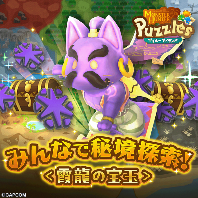 『モンスターハンターパズル アイルーアイランド』　新規協力イベント「みんなで秘境探索！＜霞龍の宝玉＞」を開催！