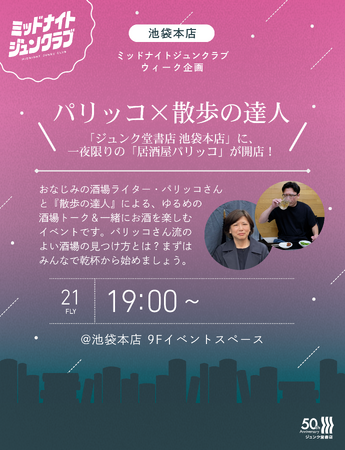 8/21（金）、ジュンク堂書店 池袋本店に一夜限りの「居酒屋パリッコ」が開店！『散歩の達人』創刊30周年×ジュンク堂書店創業50周年記念トークイベント開催