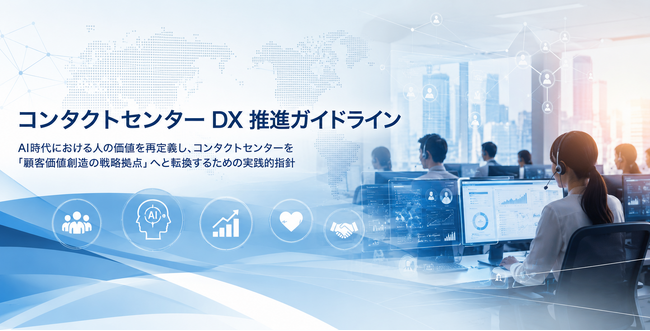「コンタクトセンターDX推進ガイドライン2026年度版」を公開