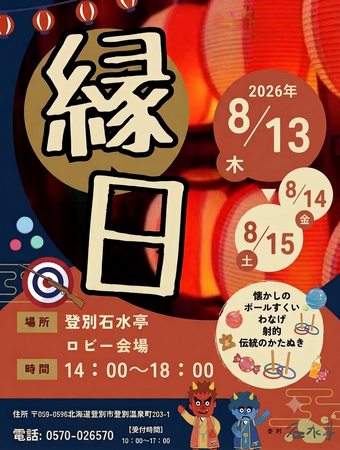 【登別石水亭】お盆の温泉旅行をさらに楽しく！昔ながらの遊びが満喫できる「夏休み縁日」を8月13日(木)～15日(土)の3日間限定で開催！日帰りでのご利用も大歓迎