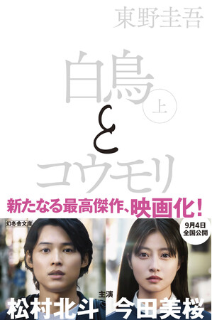 映画化記念!東野圭吾『白鳥とコウモリ』白黒カバー&新帯解禁