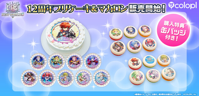 『白猫プロジェクト NEW WORLD'S』12周年記念「プリケーキ」＆「プリマカロン」登場！ケーキは全10種、マカロンは全2種のデザインで販売！