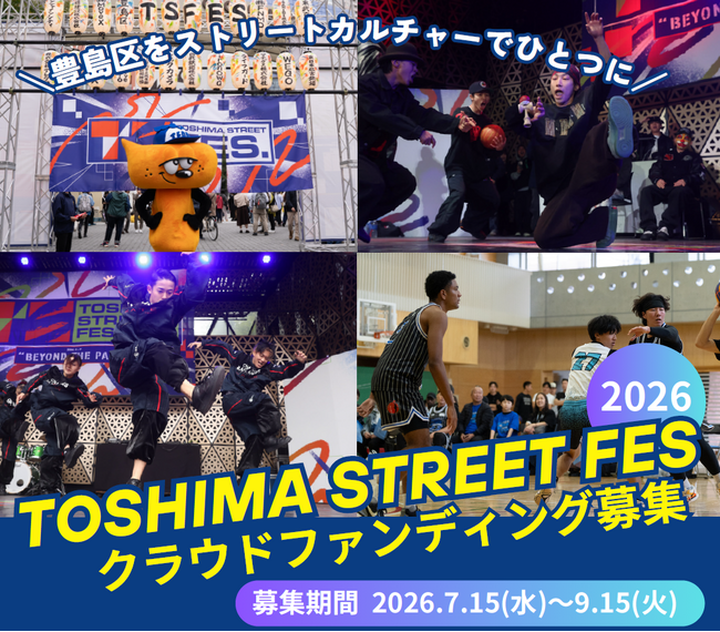 「TOSHIMA STREET FES 2026」を11月に開催決定！ふるさと納税の仕組みを活用したクラウドファンディングプロジェクトも始動！