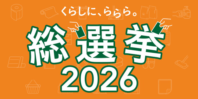 カインズオリジナル人気商品を選ぶ、「くらしに、ららら。総選挙2026」投票受付開始