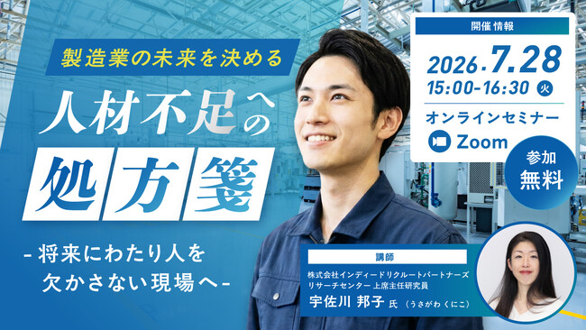 【製造業×人材不足対策】製造業の未来を決める　人材不足への処方箋　～将来にわたり人を欠かさない現場へ～［7/28（火）開催］
